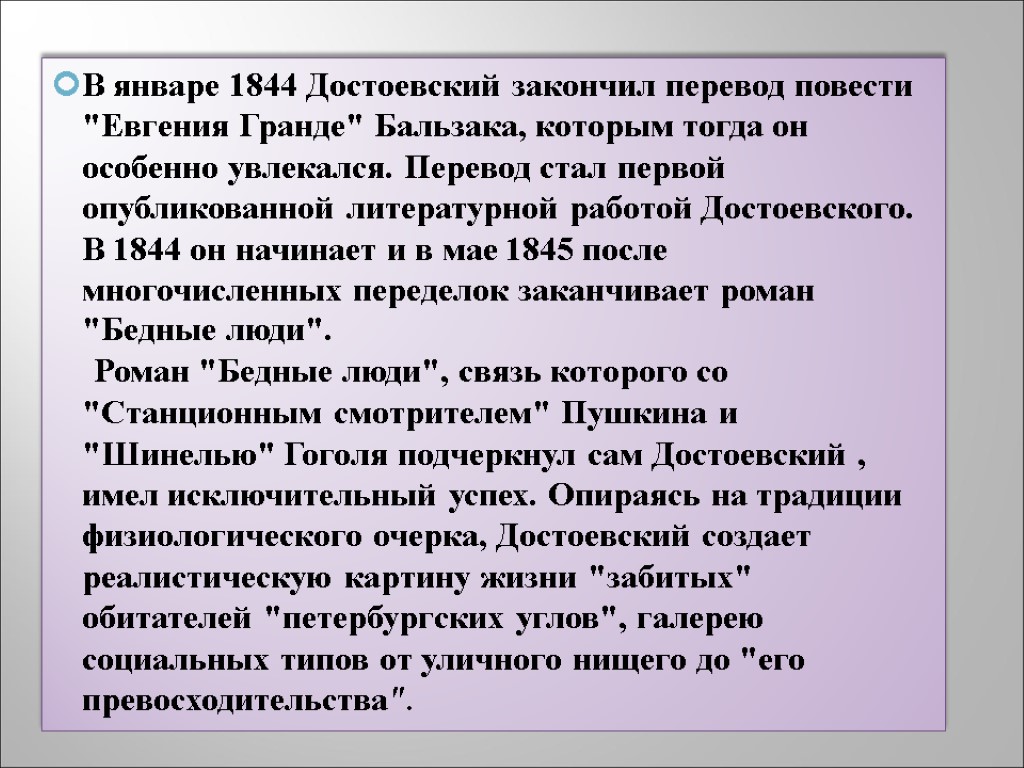 В январе 1844 Достоевский закончил перевод повести 